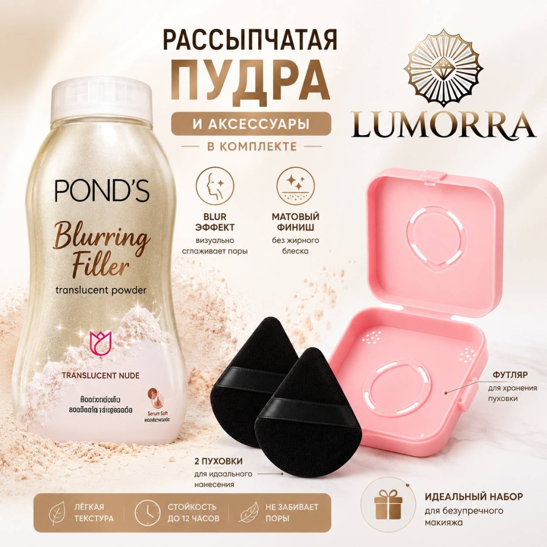 Пудра Lumorra Пудра рассыпчатая с пуховками и футляром рассыпчатая TRANSLUCENT NUDE прозрачный