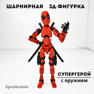 Epic Models Подвижная 3д фигурка Супергерой 16 см 1 шт