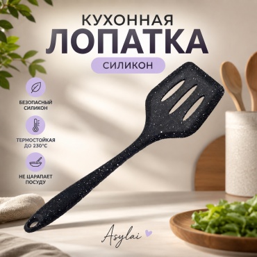 Лопатка ASYLAI силикон, 1 шт