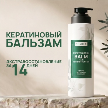 Semily бальзам-ополаскиватель профессиональный кератиновый 400 мл