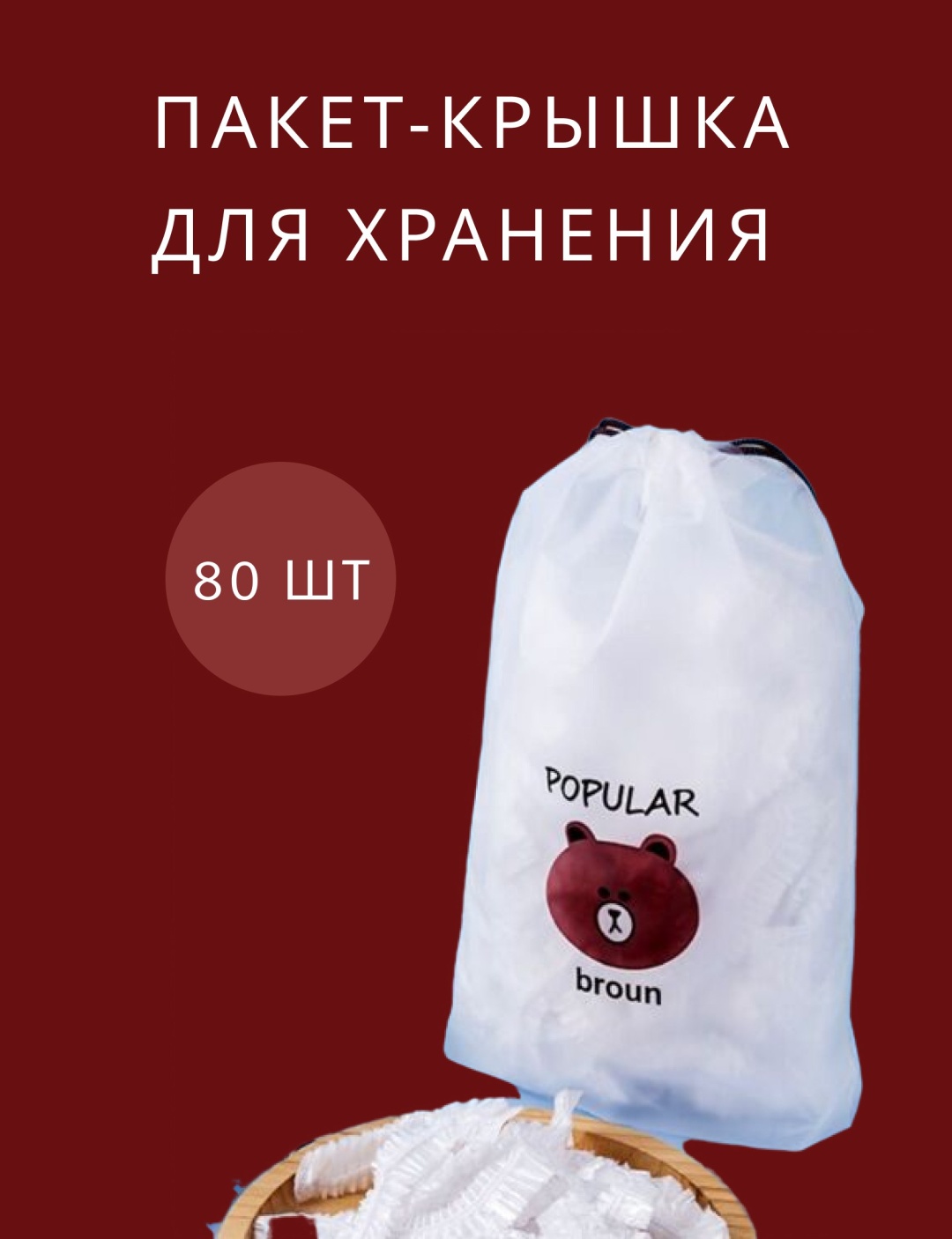 Пакет Pakety 80 для хранения продуктов
