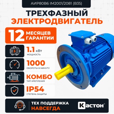 Электродвигатель КАСТОН АИР80B6 B35 1.1 кВт 1000 об/мин