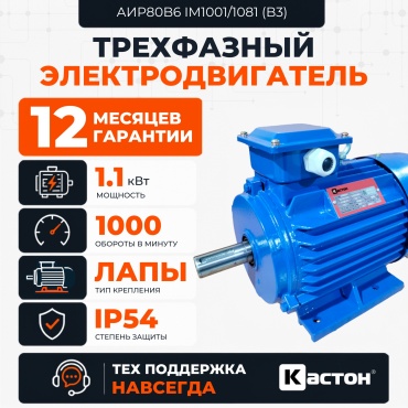 Электродвигатель КАСТОН АИР80B6 1.1 кВт 1000 об/мин