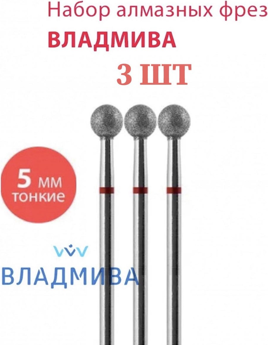 Насадка Vladmiva B.55.3.050ART фреза шар насечка красная 3 шт