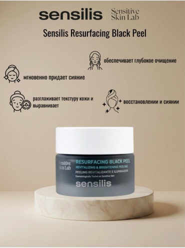 Sensilis пилинг Resurfacing black peel 50 мл