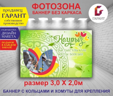 Фотозона Гарант Баннер для праздника Наурыз №7 3,0 х 2,0м
