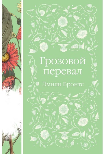 Бронте Э.: Грозовой перевал