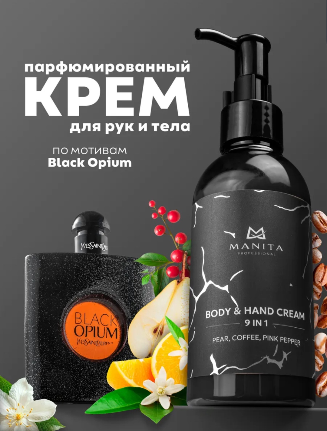 MANITA PROFESSIONAL Pear, Coffee, Pink Pepper (Black Opium) крем для тела 150 мл