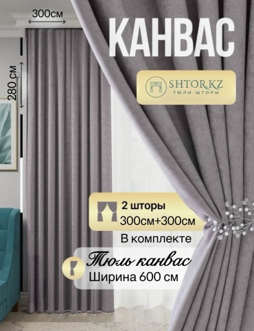 Комплект SHTOR.KZ 300x280 см 2 шт, канвас, серый, графит