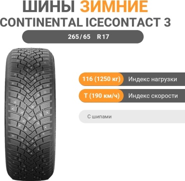 Continental Ice Contact 3 265/65 R17 116T с шипами
