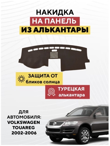 KOKSHE MOTORS VOLKSWAGEN TOUAREG 2002-2006 Volkswagen Touareg 2002-2006 коричневый