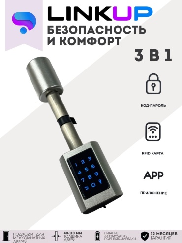 Замок электронный LINKUP 2000000000305
