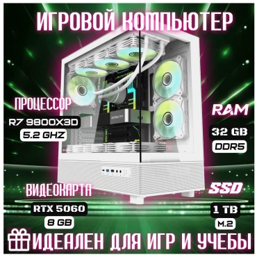 Skvcomplus R7 9800X3D / RTX 5060 8 Гб / 32 Гб / SSD 1000 Гб / Win 11