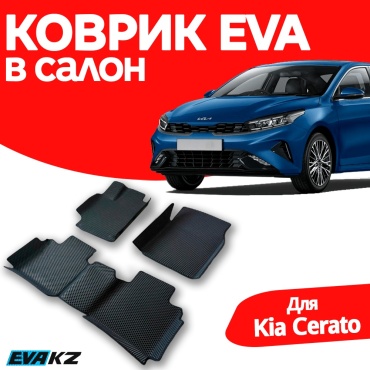 EVA KZ 4977220720 Kia Cerato 2018-2026 черный