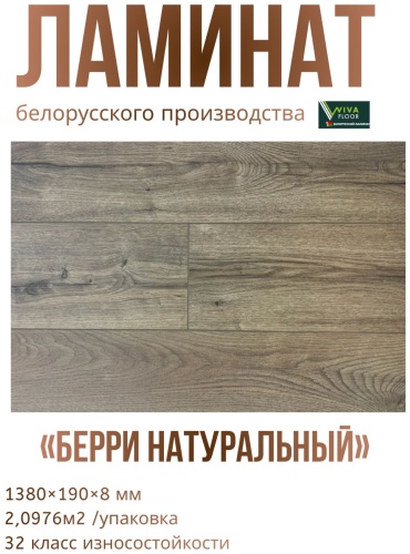 Ламинат VIVA FLOOR Black Label Берри Натуральный 32 класс, толщина 8 мм