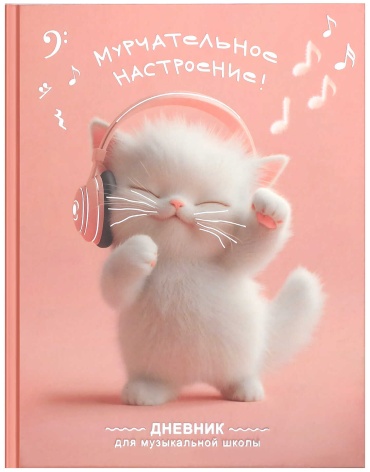 Дневник для музыкальной школы Феникс плюс КОТЕНОК МЕЛОМАН 72681, 48 л