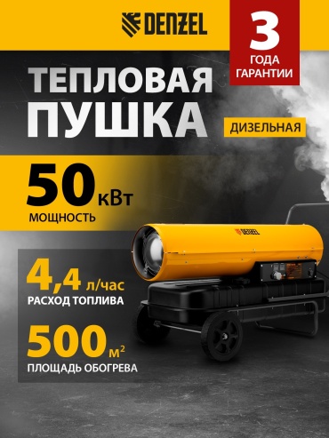 Тепловая дизельная пушка DENZEL DHG-50, 50 кВт