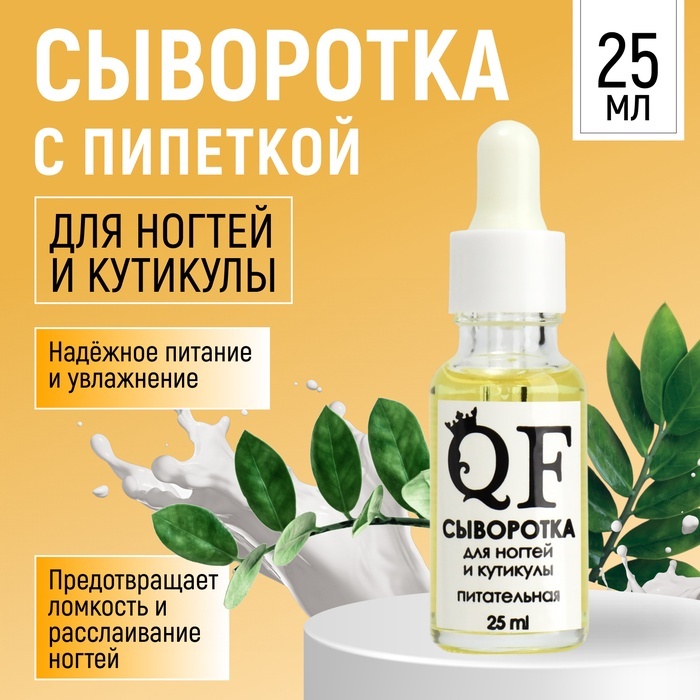 QF сыворотка Сыворотка для ногтей и кутикулы, питательная 25 мл