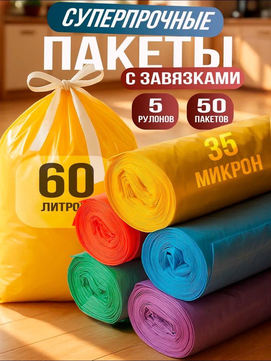 Мешки 60л "цветные" 60 л