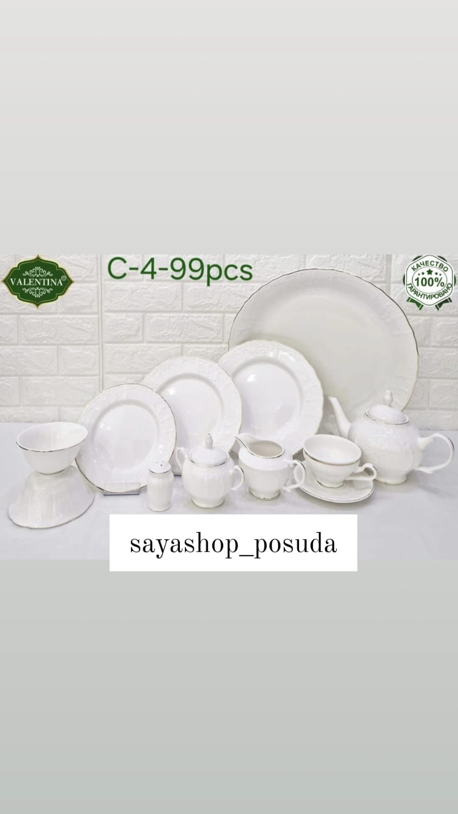 Сервиз на 12 персон SAYA SHOP , предметов: 99, чайно-столовый, керамика