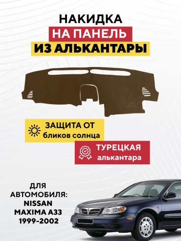 AVTONAKIDKA Nissan Maxima a33 1999-2002(коричневый) Nissan Maxima 1999-2002 коричневый