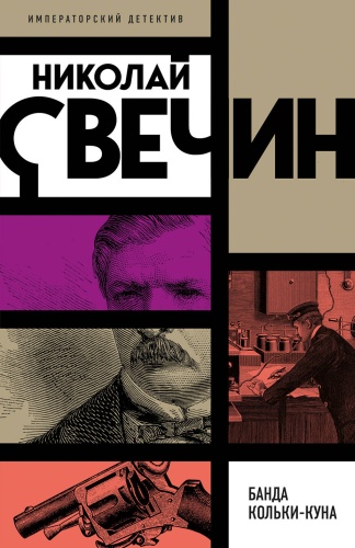 Свечин Н.: Банда Кольки-куна