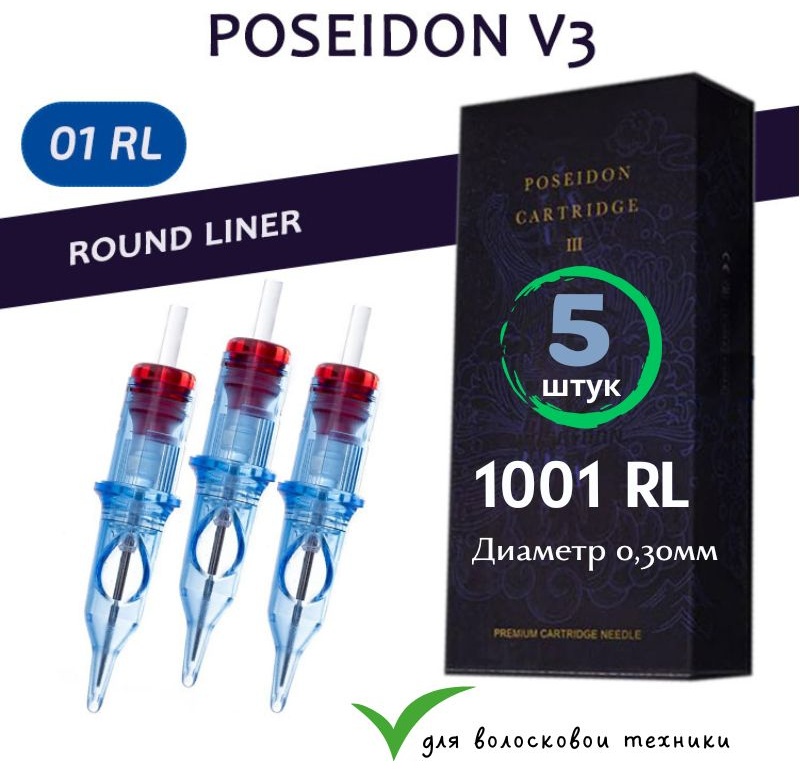 POSEIDON V3 1001RL Round Liner картриджи 5 шт
