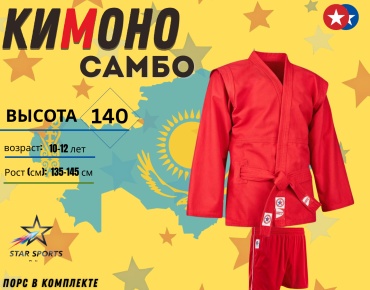 Star Sports кимоно для самбо красный 140