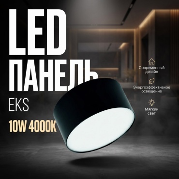 Светильник потолочный EKS LED 10 Вт черный
