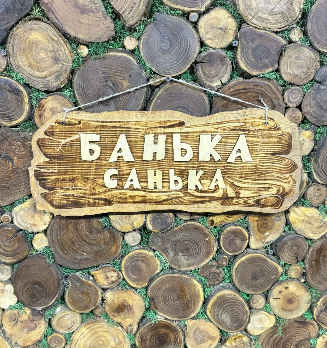 Табличка Банька Санька 1 шт