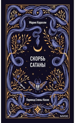 Корелли М.: Скорбь сатаны