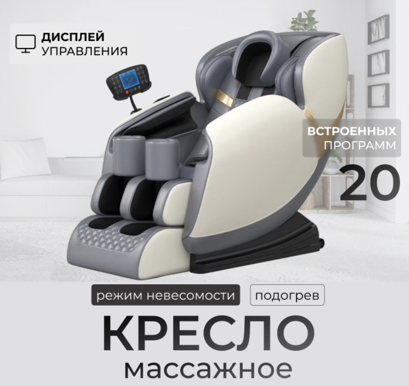 Массажное кресло MC-01-WH до 120 кг 20 программ