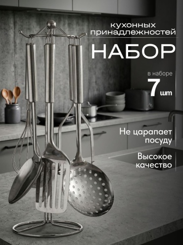Набор кухонных инструментов нержавеющая сталь, 7 шт