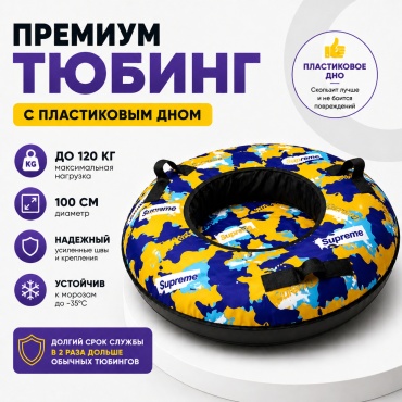 Тюбинг 100 см синий, желтый