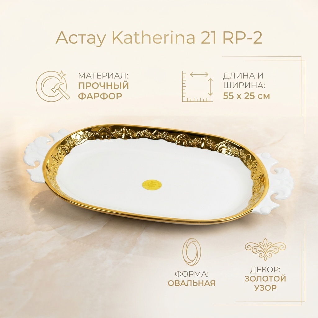Астау Katherina 55х25 см, фарфор, 1 шт