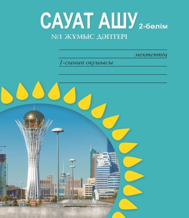 Сауат ашу 2-бөлім №1 жұмыс дәптері