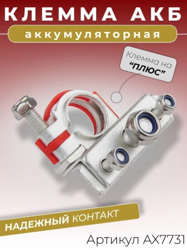 CARGEN клемма AX7731 1 шт