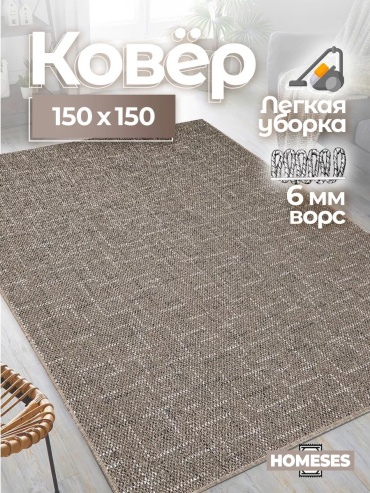 Декоративный коврик Homeses 150x150 см, безворсовый, Россия