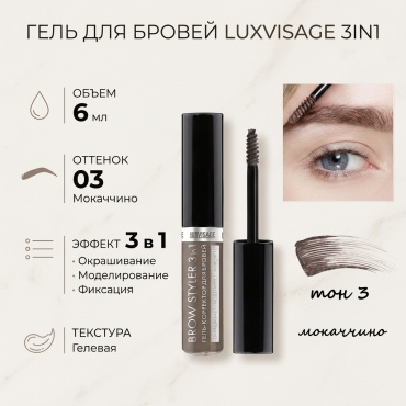 LUXVISAGE гель 3in1 03 Мокаччино 6 мл