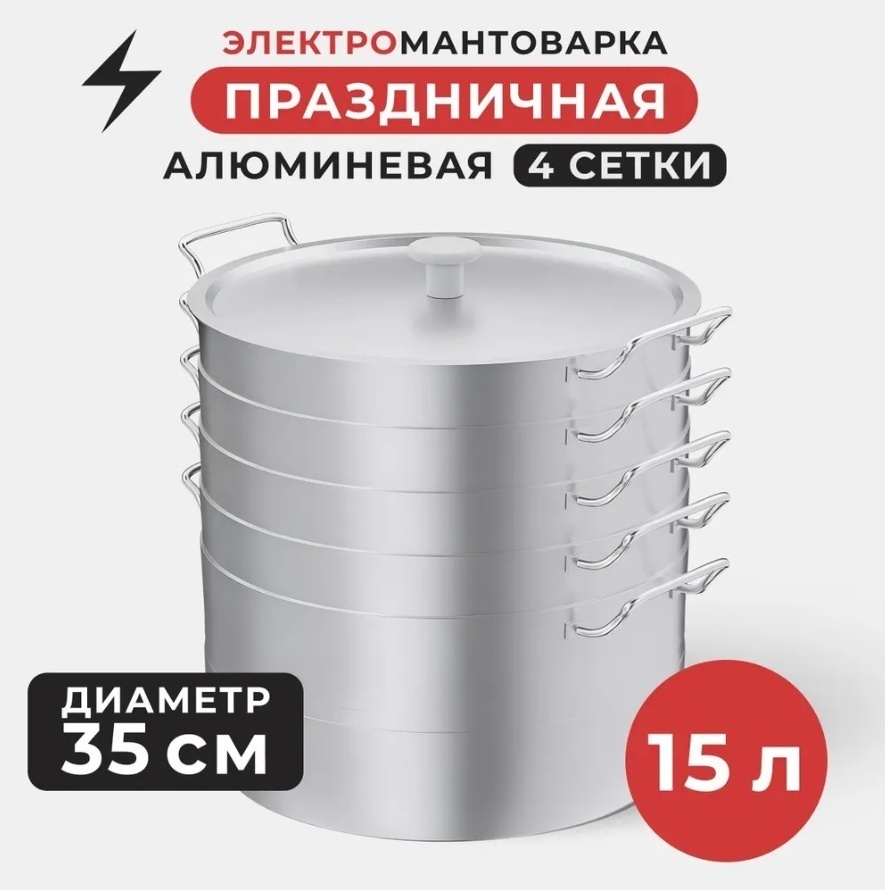 Мантоварка 15 л, ЧУДО алюминий, количество ярусов: 4