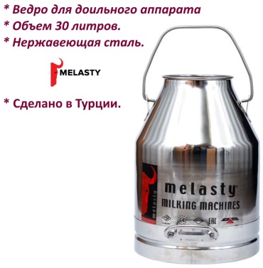 Доильное ведро Melasty 3502 вид животного коровы, козы, кобылы, верблюдицы, объем бидона 30 л