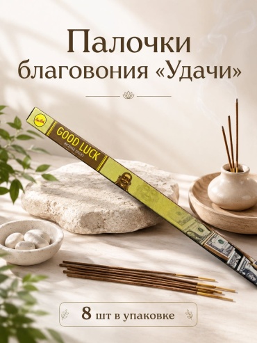 Sreevani благовония палочки Good luck 8 шт