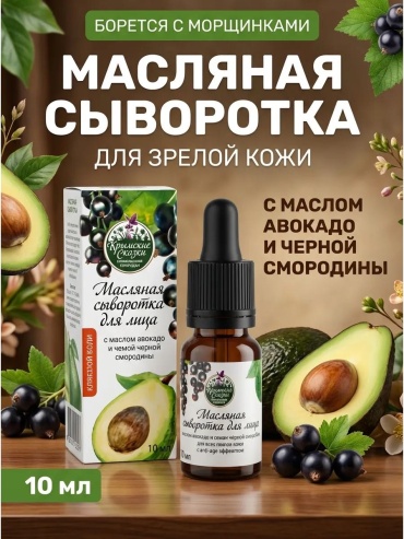 Крымские сказки сыворотка масляная Элексир молодости 35+, с маслом Авокадо и семян черн.смородины для лица 10 мл