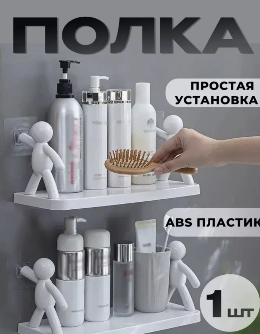 Полка Человечки 1 шт, пластик