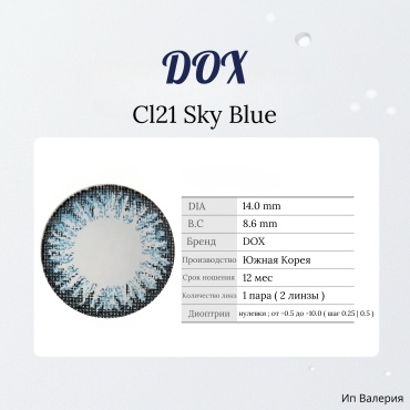 Контактные линзы DOX Cl21 Sky dox_lens -0.50 кривизна 8.6 на год 2 шт