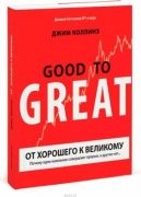 Коллинз Джим: От хорошего к великому