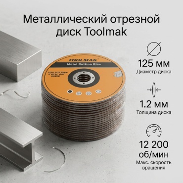 Диск отрезной по металлу 125x22.3х1.2 мм, TOOLMAK