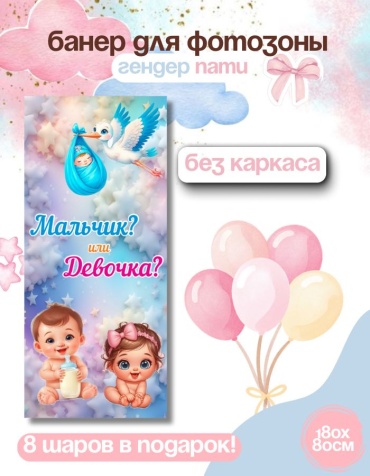 Фотозона FALLA гендер пати 80x180 см