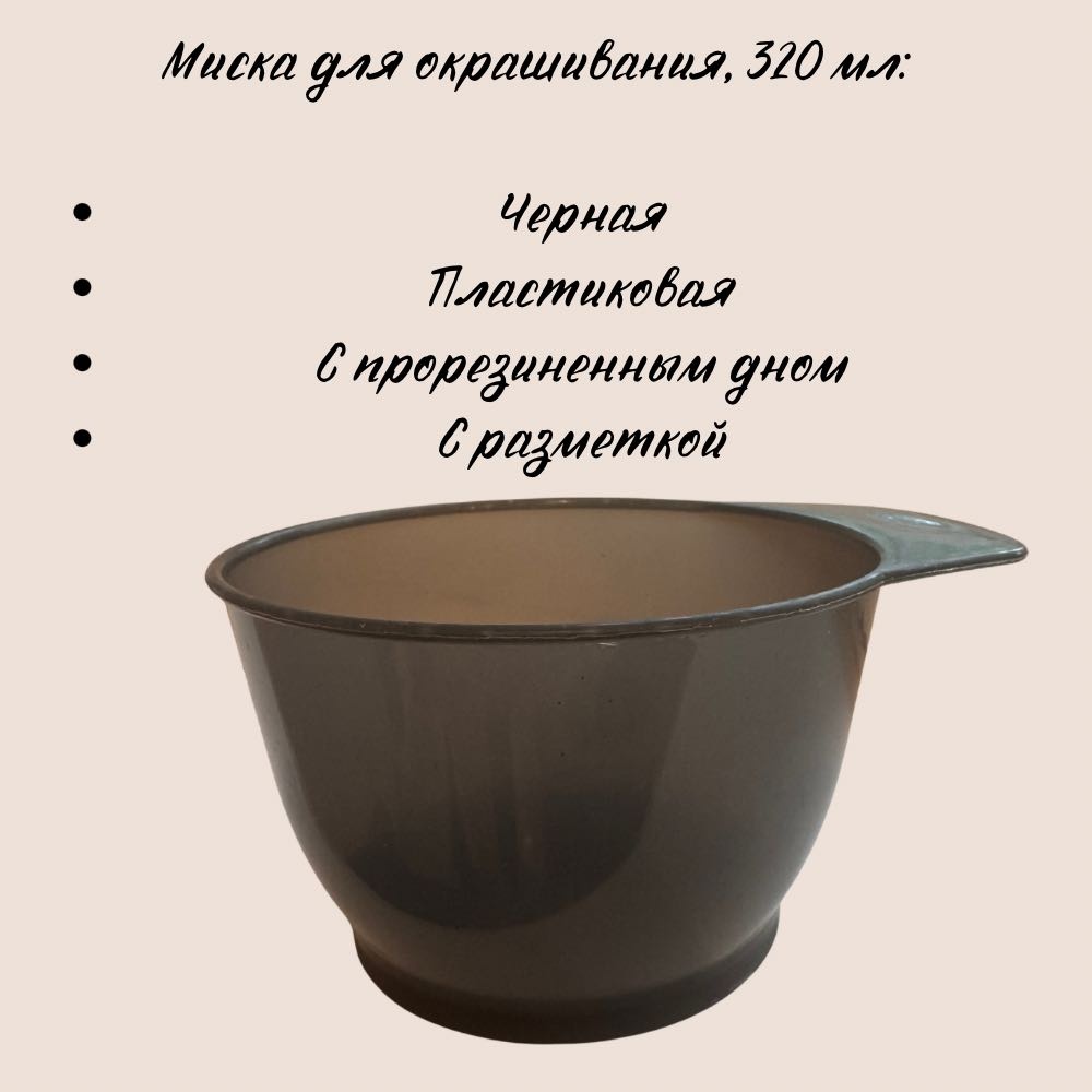 Чаша для краски черный