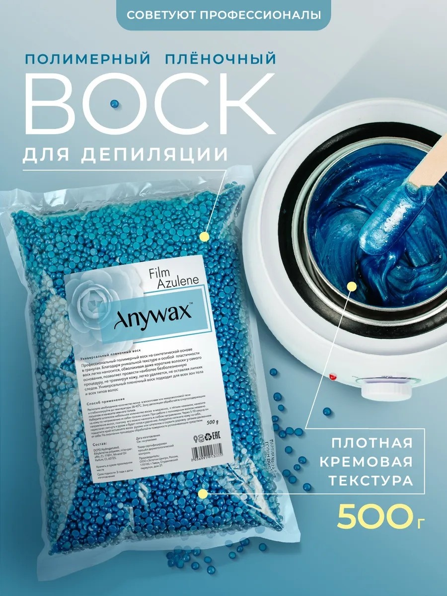 Воск пленочный Воск для депиляции гранулы полимерный пленочный AnyWax, 500гр плотность плотная в гранулах 500 г
